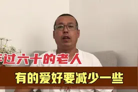年过六十的老人，这些爱好你有吗视频封面