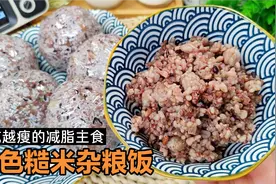 减脂期糙米杂粮饭切记不要直接用水煮，教你正确做法，软糯无硬心视频封面