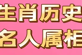 十二生肖历史名人属相，看看你是那位名人视频封面