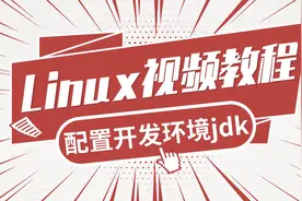 Linux视频教程，配置jdk开发环境，可以Linux系统中进行程序开发视频封面