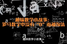 趣味数学小故事：罗马数字中没有“0”而被淘汰视频封面
