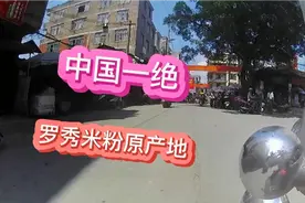 中国一绝罗秀米粉的原产地，广西桂平罗秀镇的圩日，赶集的人真多视频封面