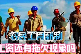农民工施行了月薪制，工头应对也有了新招，拖欠工资仍难避免视频封面