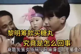 黎明筹款买糖丸，究竟是怎么回事？看看央视以前的报道吧～