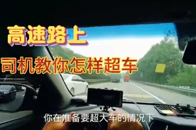 国庆小长假马上到了，老司机再补充一下高速路上怎样闪灯超车事宜视频封面