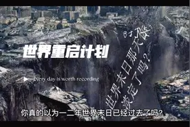 世界重启计划视频封面