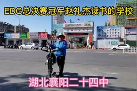 EDG总决赛冠军赵礼杰读书的学校，湖北襄阳二十四中视频封面