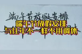 端午节放假时间安排出来了，与往年不一样不用调休！视频封面