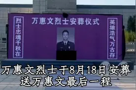 送别最后一程！牺牲消防员万惠文烈士今日魂归故里，英雄一路走好视频封面