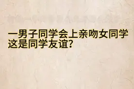 一男子同学会上亲吻女同学，这是同学友情吗？反正我觉得不妥视频封面