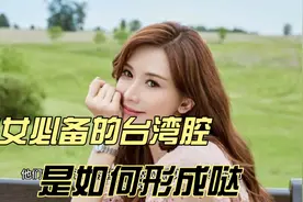 #台湾腔 #祖国统一  蒋介石并没有台湾腔，台湾腔是如何形成的呢视频封面