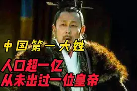 中国第一大姓，人口超一亿，却从未出过一位正统皇帝！视频封面