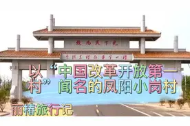 以“中国改革开放第一村”闻名的凤阳小冈村视频封面
