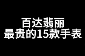 百达翡丽高价格表排行榜，最贵的一块表高达约人民币2.17亿！视频封面