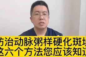 防治动脉粥样硬化斑块，这六个方法您应该知道@西瓜博士团视频封面