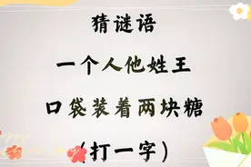 一个有意思的谜面：一个人他姓王，口袋装着两块糖，谜底是一个字视频封面