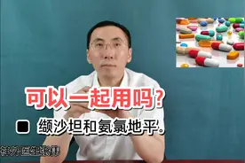 缬沙坦和氨氯地平可以一起用吗，有什么好处？医生讲清楚。视频封面
