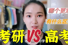 考研和高考哪个更难？二者有何区别？研二学姐总结这四点，真实！视频封面