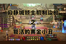 dnf高级副本寂静城领主机制攻略之复活的黄金小丑。助力早日毕业视频封面