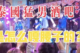 亲临泰国猛男酒吧，探索“嘎腰子”的秘密😎😎😎视频封面
