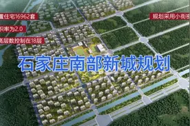 石家庄南部新城规划视频封面