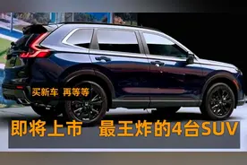 即将上市！最重磅的4台王炸SUV，颜值爆表，省油耐开，值得期待视频封面