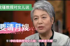 李玫瑾教授对女儿说：不要请月嫂！视频封面