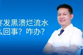 腿疼，发黑，糜烂，流水，怎么回事儿？怎么办？视频封面