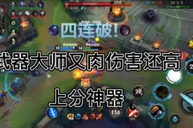 英雄联盟手游：武器大师，上手三盘，伤害巨高又肉，随便4拿来吧视频封面