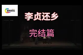 李贞还乡本人饰演古老三，希望大家喜欢，视频封面