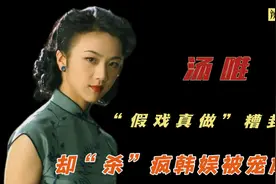 汤唯：因色戒惨遭潜规则封杀，后靠“干爹”付出，被韩国当成女神视频封面