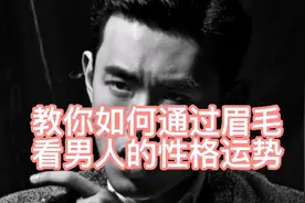 教你如何通过眉毛看男人的性格运势视频封面