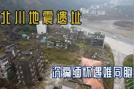 探访北川地震遗址，中国唯一一个因地震整个县城搬迁重建的地方！