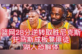 篮网28分惊天逆转，托马斯成板凳匪徒，戴维斯受伤湖人解体倒计时视频封面