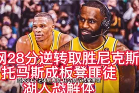 篮网28分惊天逆转，托马斯成板凳匪徒，戴维斯受伤湖人解体倒计时视频封面