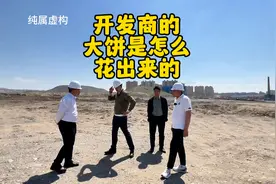 开发商是怎么从拿地开始画大饼的，纯属娱乐，请勿对号入座视频封面