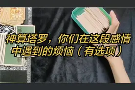 神算塔罗，你们在这段感情中遇到的烦恼（有选项）视频封面