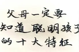 父母要知道的聪明孩子的十大特征，不要把他们的特长扼杀在摇篮里视频封面