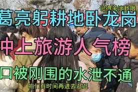 诸葛亮躬耕地南阳卧龙岗，这几天冲上了旅游人气榜，门口水泄不通视频封面