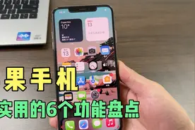 苹果手机隐藏的6个实用功能，多年的老果粉都没用过，涨知识了！视频封面