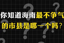 海南最不争气市县，GDP全省前三，却穷得发不出工资，真相扎心了视频封面