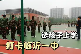 开学了送孩子上学，打卡山东临沂第一中学，看看这学校咋样？视频封面