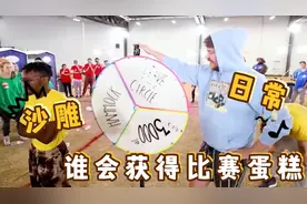 【国外趣事】钞能力大挑战，谁会赢得比赛最终蛋糕，获得巨奖视频封面