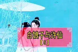 白娘子与许仙之盗仙草。白娘子现原形，昆仑山盗仙草，许仙生还。视频封面