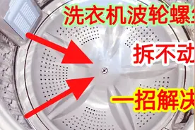 才知道，只需滴入2滴油，不管螺丝锈得有多死，轻轻一扭立马拆下视频封面
