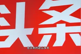 在头条，想要展现量的看过来视频封面