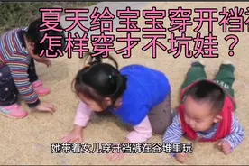 夏天给宝宝穿开裆裤，怎样穿才不坑娃？视频封面