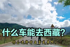丰田荣放床车自驾西藏，318现在像赶集一样莫再问什么车能来西藏视频封面