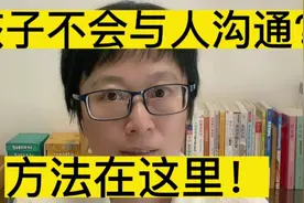 孩子不会与人沟通？方法在这里！视频封面