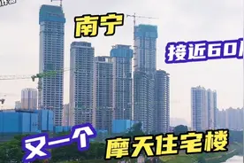 南宁真的是让人眼前一亮，又一个摩天住宅楼盘，接近60层，厉害了视频封面